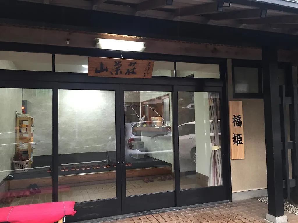 旅館 ホテル Saneiso 箱根町