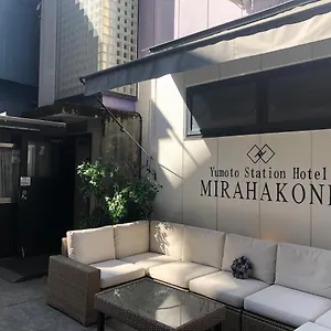 2* ホテル ユモトステーションホテル Mirahakone